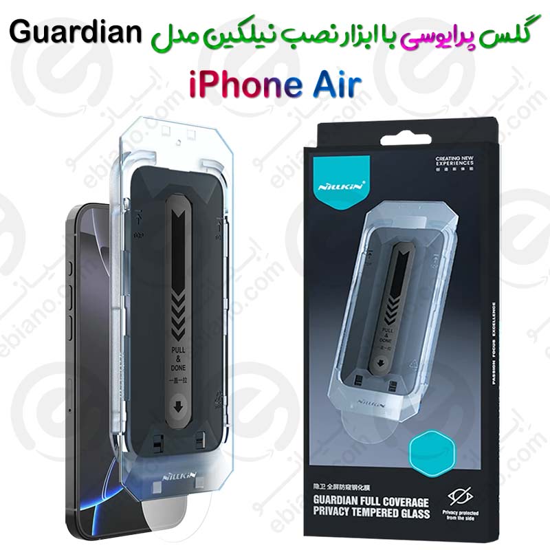 گلس فول حریم شخصی نیلکین iPhone Air مدل Guardian همراه ابزار نصب