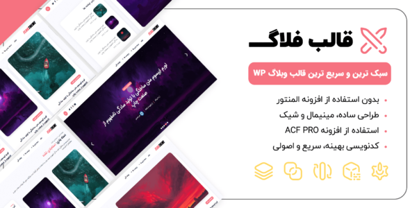 قالب وبلاگ Flog، پوسته فلاگ