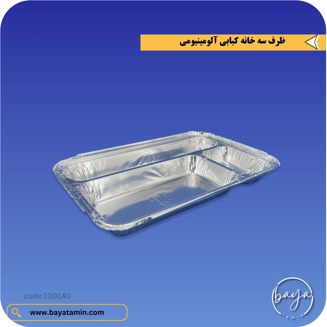 ظرف سه خانه کبابی آلومینیومی
