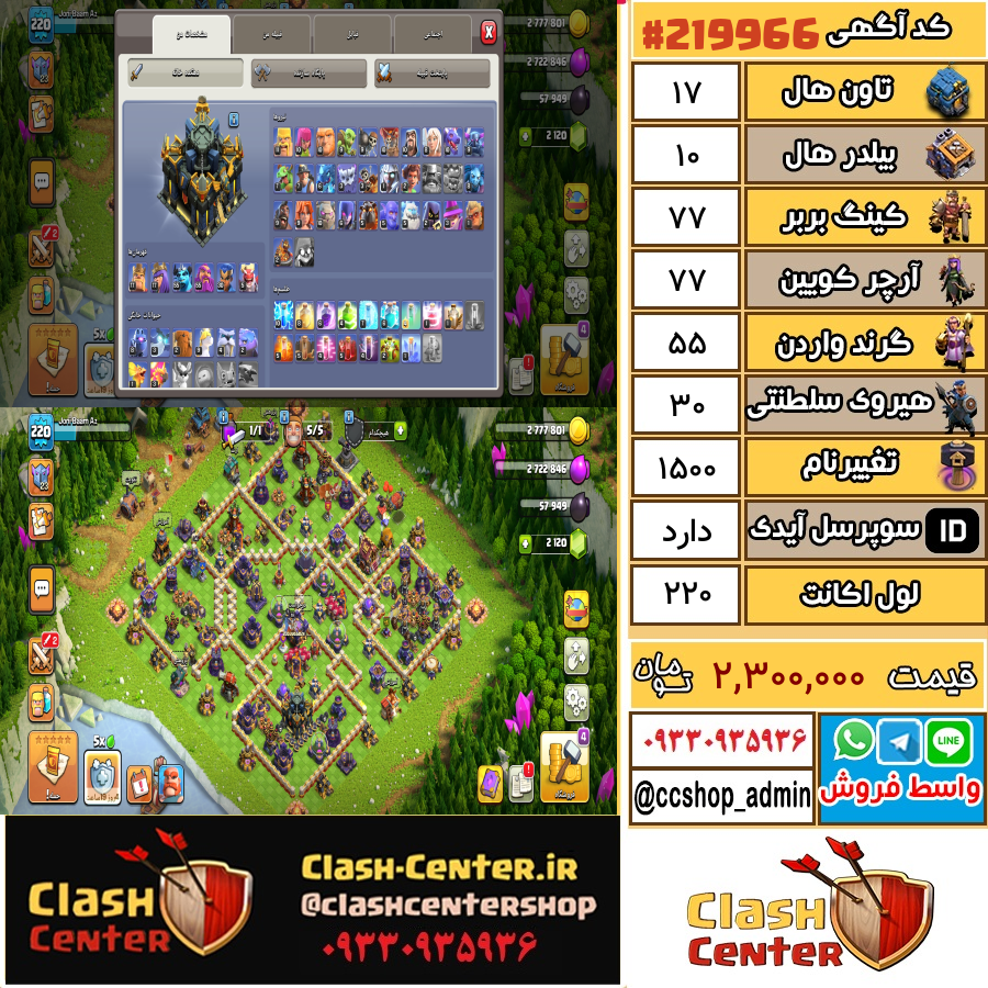 فروش اکانت کلش اف کلنز تان هال 17 لول 220 کد 219966