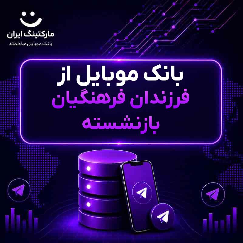 بانک موبایل از فرزندان فرهنگیان بازنشسته