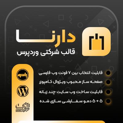 قالب دارنا، خرید قالب شرکتی Darna برای سایت های وردپرسی