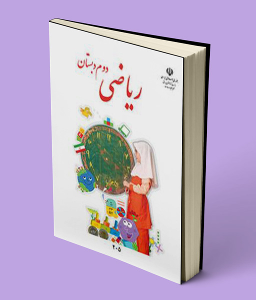 کتاب درسی ریاضی دوم دبستان 1405