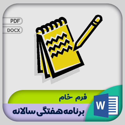 فرم برنامه هفتگی سالانه