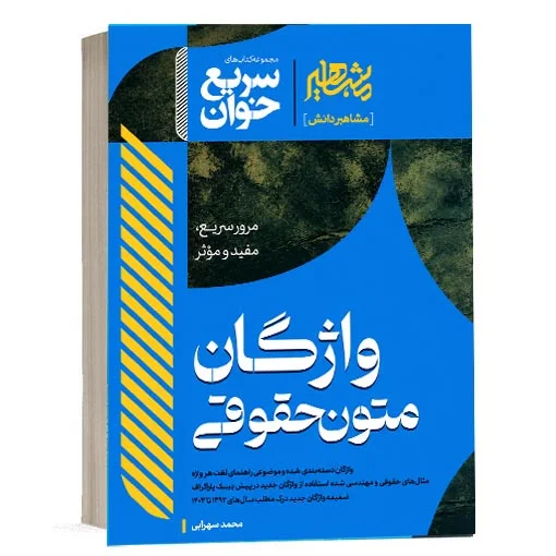 خرید کتاب سریع خوان واژگان متون حقوقی محمد سهرابی | مشاهیر دانش
