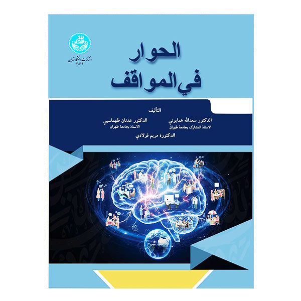 کتاب الحوار فی المواقف
