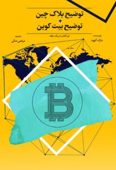 توضیح بلاک چین + توضیح بیت کوین