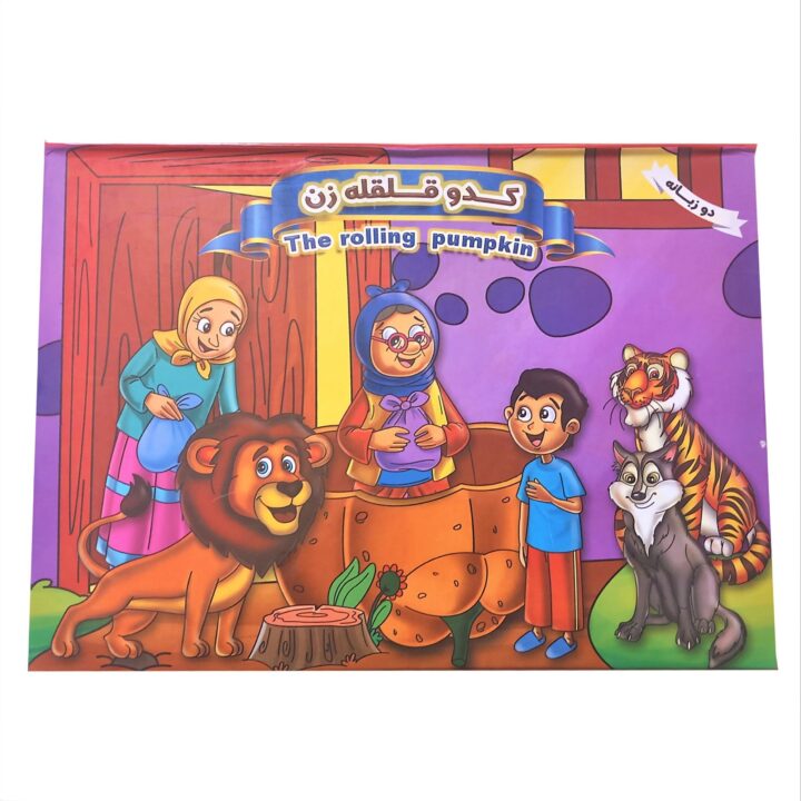 کتاب داستان 2 زبانه و برجسته کدو قلقله زن
