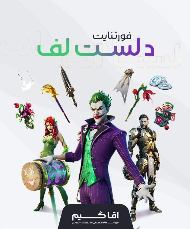باندل د لست لف فورتنایت