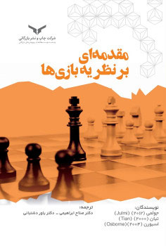مقدمه ای بر نظریه بازی ها