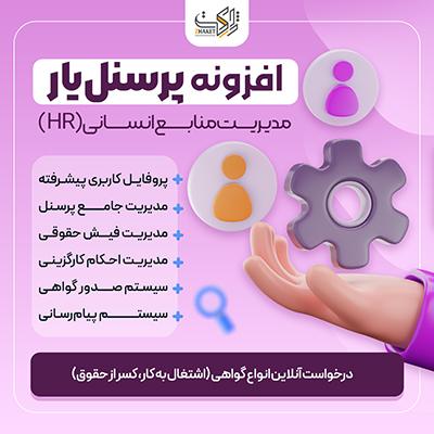افزونه مدیریت منابع انسانی وردپرس | پرسنل‌یار (HRM)