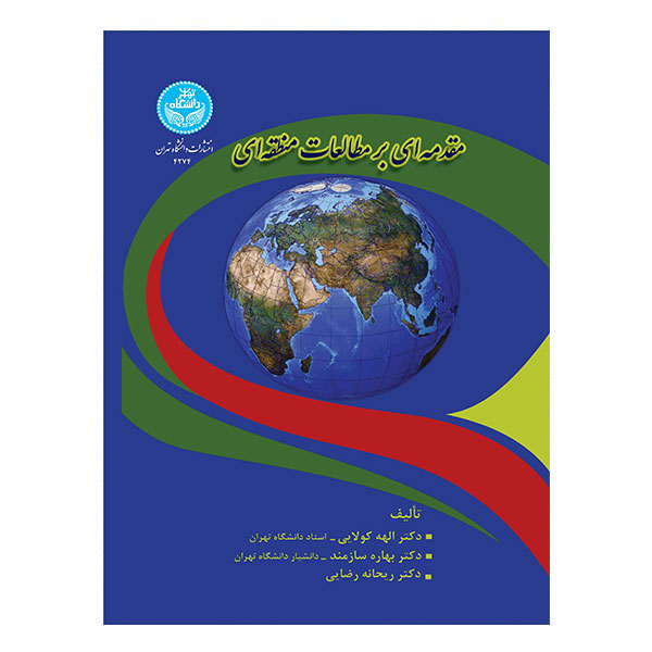 کتاب مقدمهای بر مطالعات منطقهای
