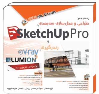 کتاب راهنمای جامع طراحی و مدل سازی سه بعدی با SketchUp Pro و رندرگیری با V.ray و Lumion - آفرنگ