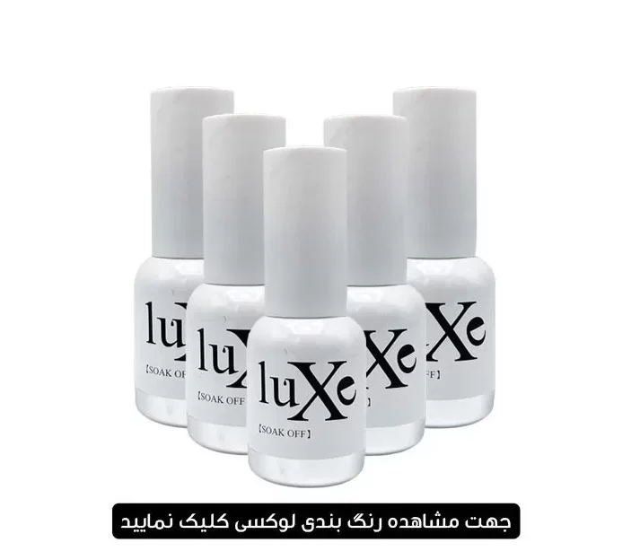 لاک ژل لوکسی LUXE حجم 10 میل - d02