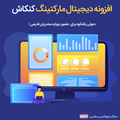 افزونه کنکاش | افزونه دعوت مشتریان قدیمی کنکاش
