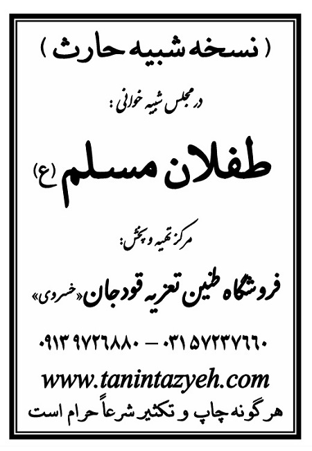 تک نسخه چاپی حارث در تعزیه طفلان مسلم (ع) قودجان خوانسار