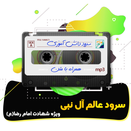 سرود عالم آل نبی