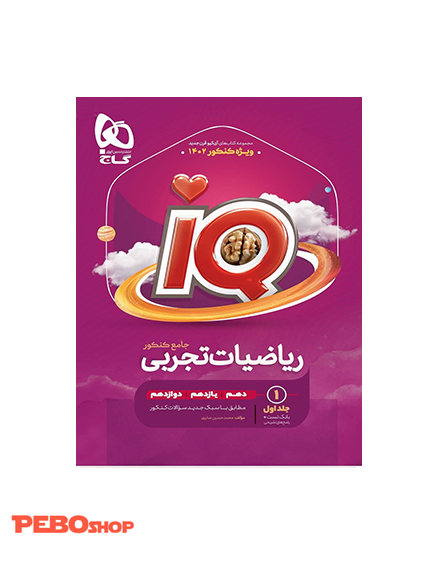 کتاب ریاضیات جامع کنکور تجربی جلد 1 سری iQ برای کنکور 1402