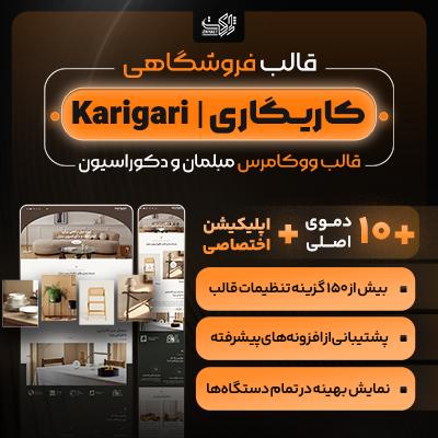 قالب فروشگاهی کاریگاری | قالب Karigari + اپلیکیشن