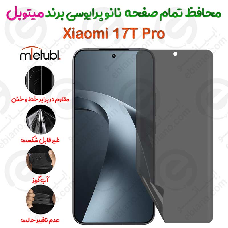 محافظ تمام صفحه نانو پرایوسی شیائومی 17 تی پرو برند میتوبل