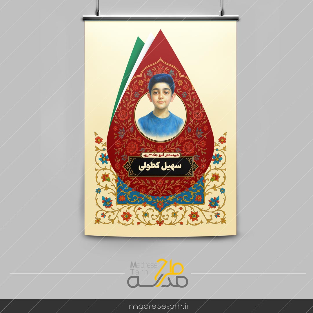 پوستر شهید دانش آموز سهیل کطولی