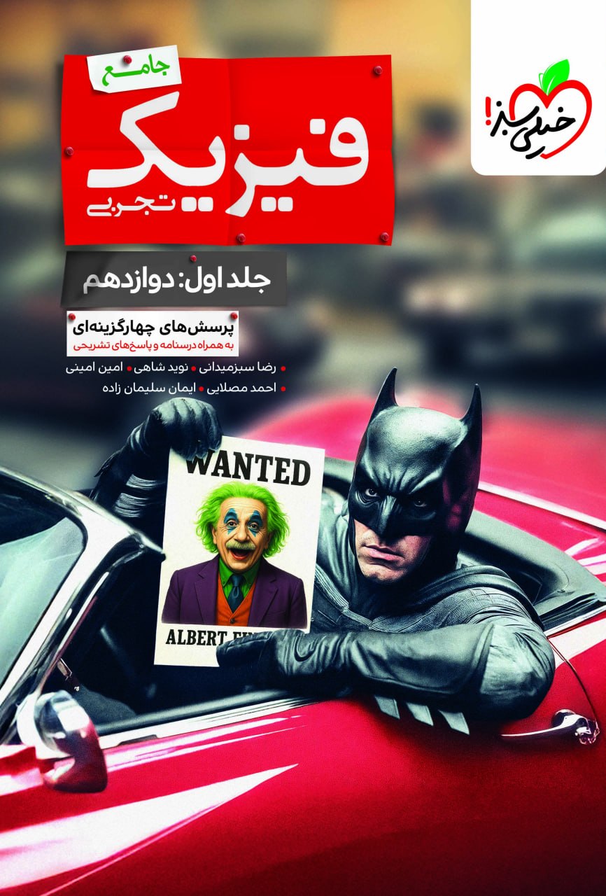 بتمن فیزیک تجربی جلد اول دوازدهم خیلی سبز