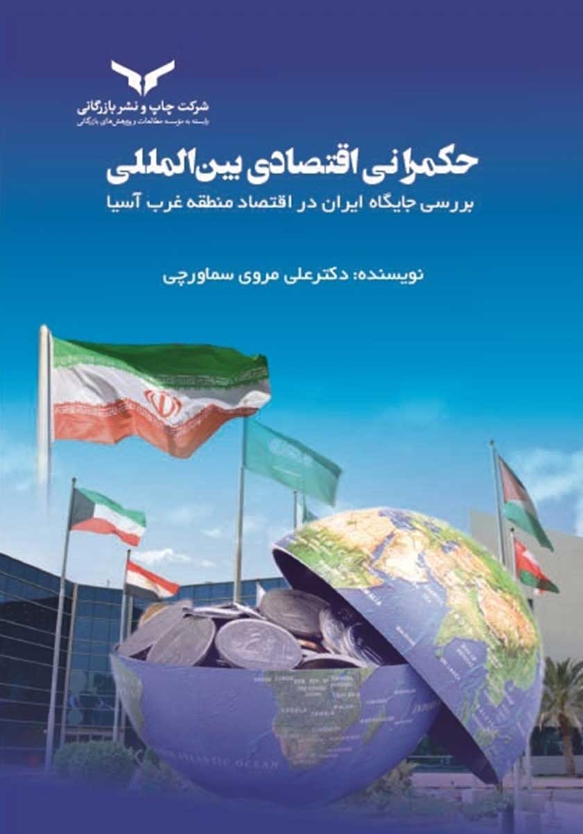 حکمرانی اقتصادی بین المللی