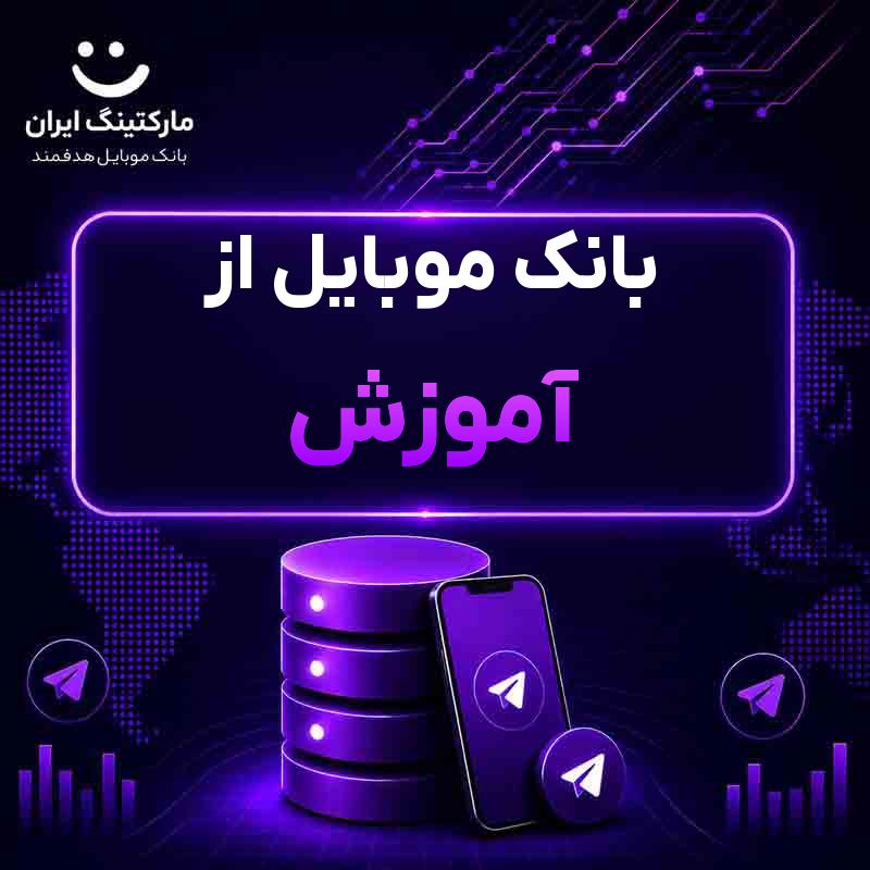 بانک موبایل از آموزش