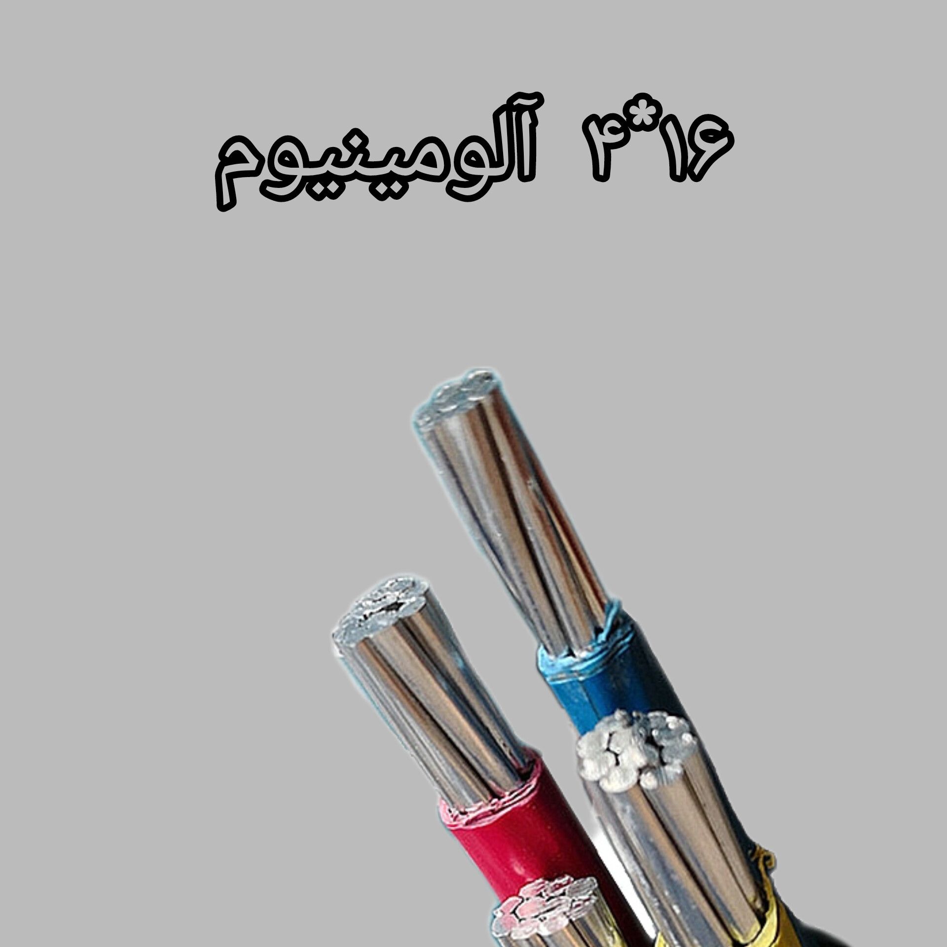 کابل 16* 4 آلومینیوم