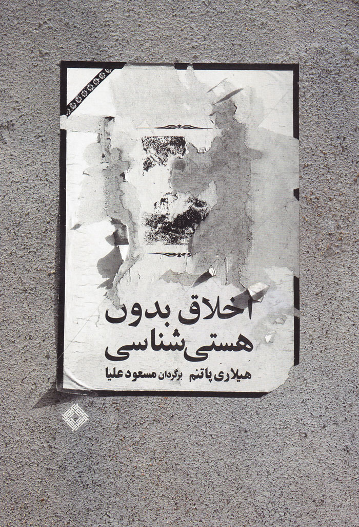 اخلاق بدون هستی شناسی