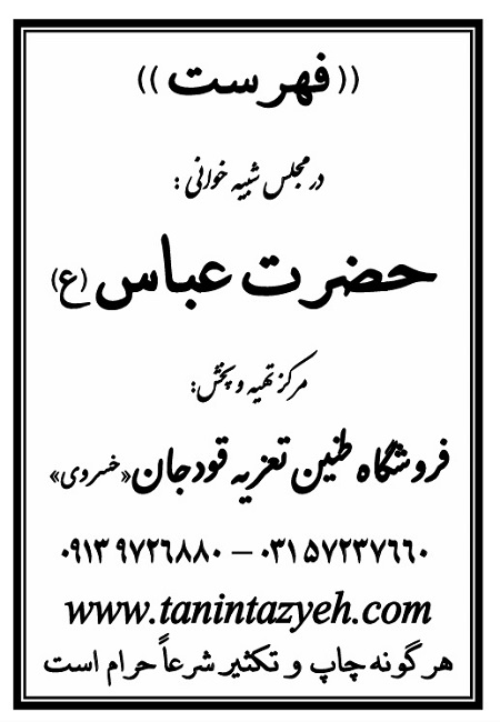 تک نسخه چاپی فهرست در تعزیه حضرت عباس (ع) قودجان خوانسار