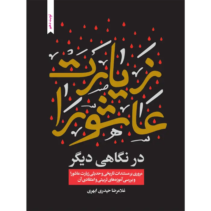 کتاب زیارت عاشورا در نگاهی دیگر(جدید)