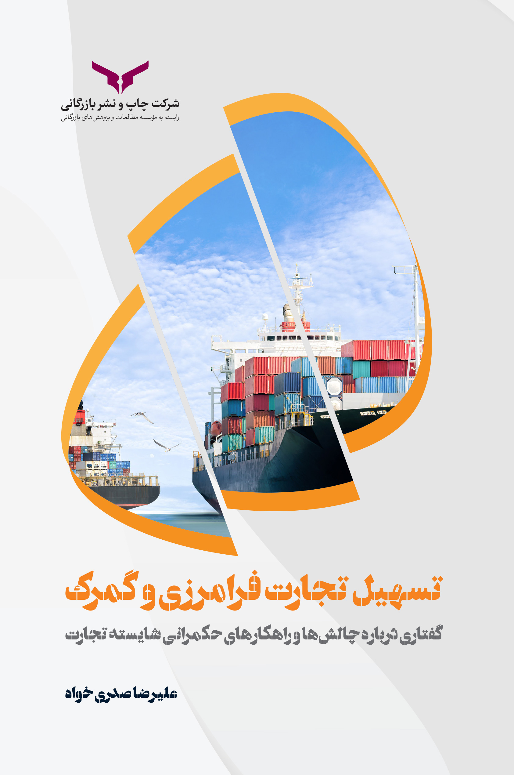 تسهیل تجارت و گمرک