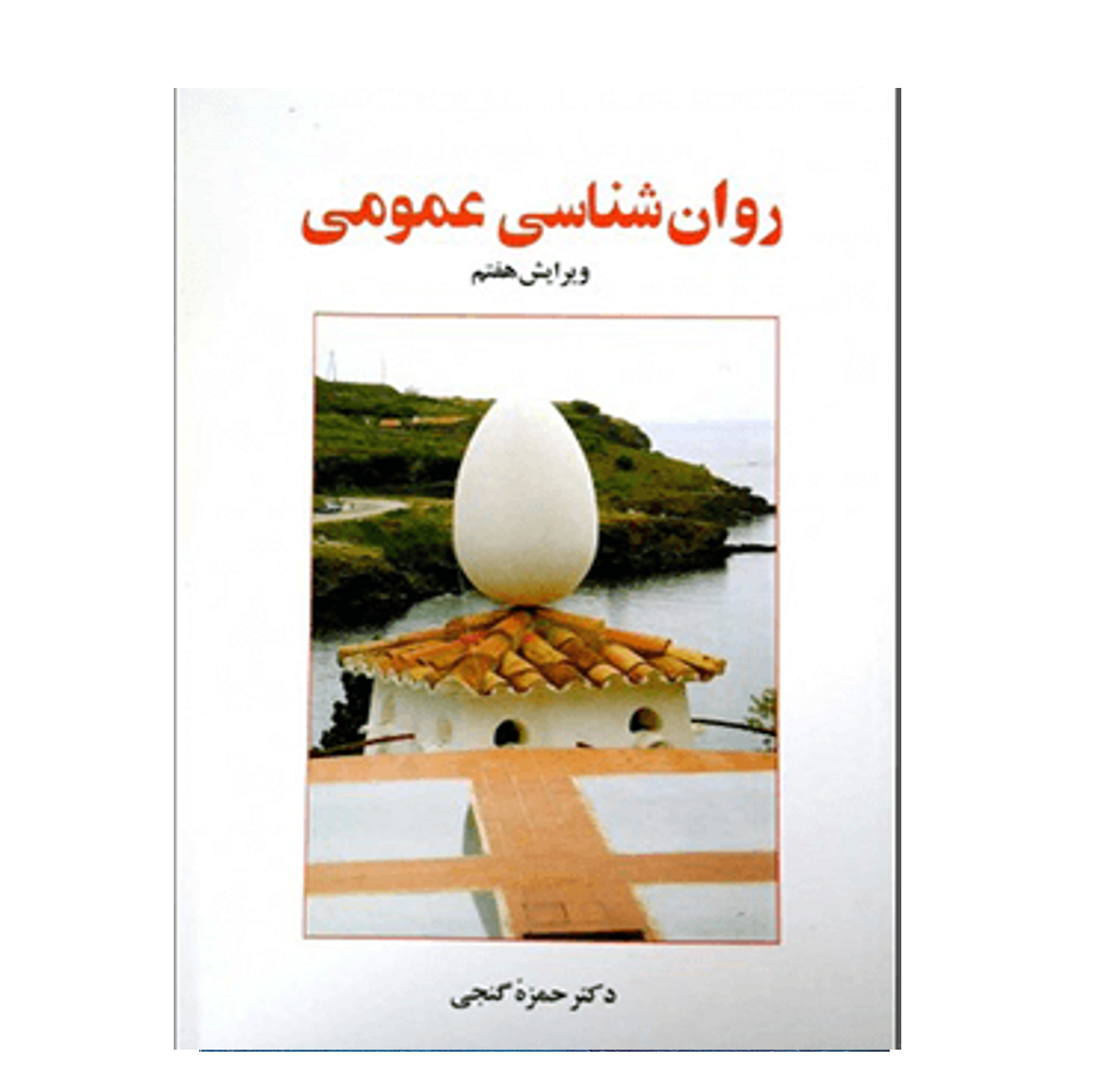 روان شناسی عمومی حمزه گنجی