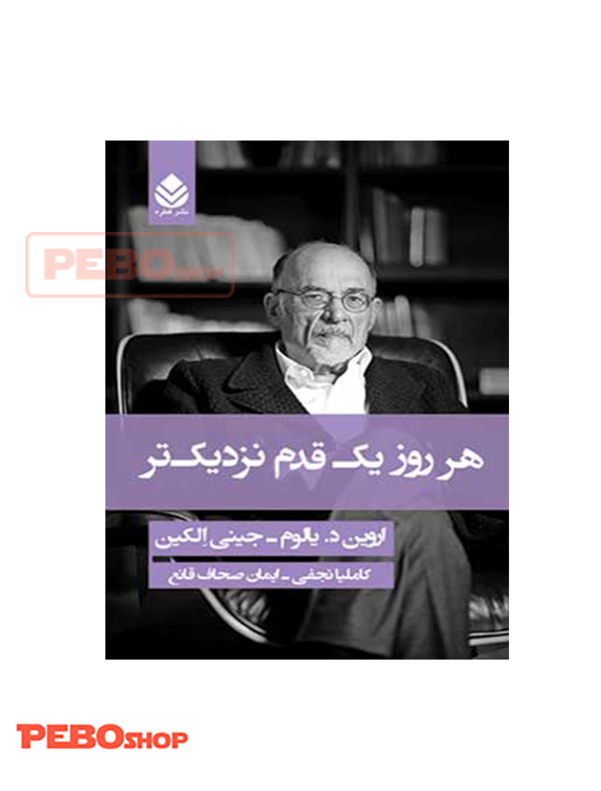 هر روز یک قدم نزدیک تر نوشته اروین د.یالوم نشر قطره