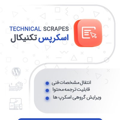 خرید افزودنی اسکرپس تکنیکال برای ربات اسکرپس