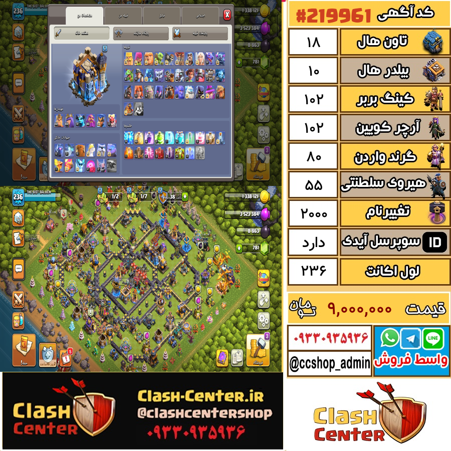 فروش اکانت کلش اف کلنز تان هال 18 لول 236 کد 219961