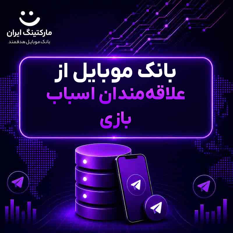 بانک موبایل از علاقه‌مندان اسباب بازی