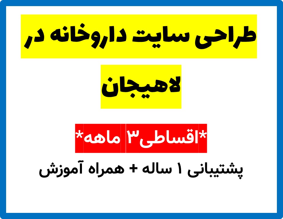 طراحی سایت داروخانه در لاهیجان