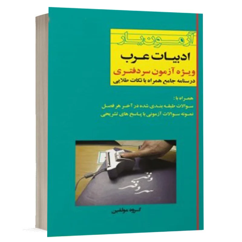 خرید کتاب آزمون یار ادبیات عرب سردفتری اندیشه ارشد | با تخفیف ویژه