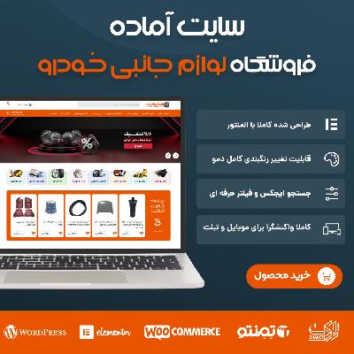 سایت آماده فروشگاهی لوازم جانبی خودرو خرید سایت آماده فروشگاهی رایدو