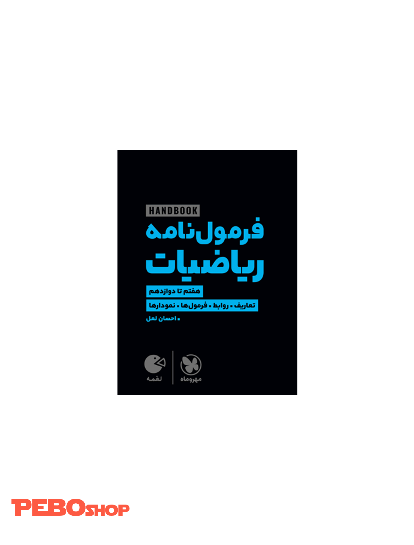 لقمه هندبوک فرمول‌نامه ریاضیات