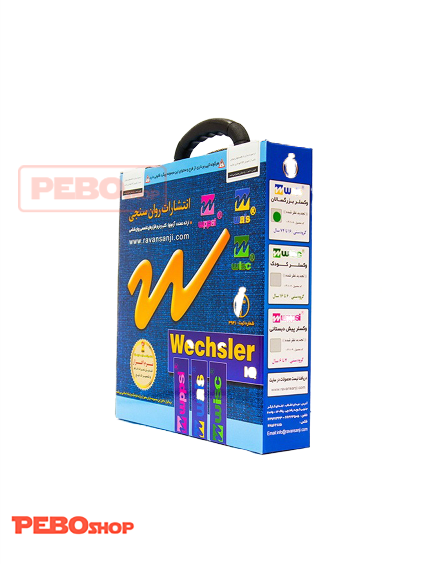 آزمون وکسلر بزرگسالان گروه سنی 16 تا 74 سال WAIS-R تجدید نظر شده (کد:00301008)