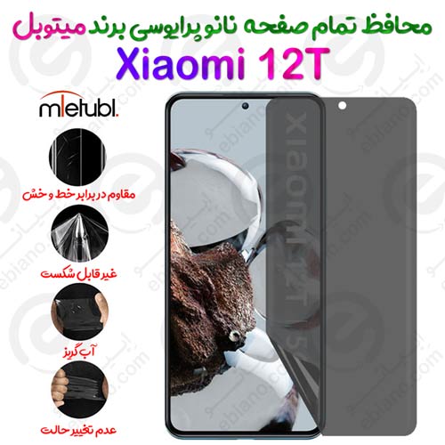 محافظ تمام صفحه نانو پرایوسی شیائومی 12 تی برند میتوبل
