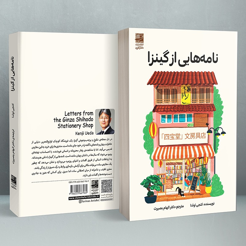 نامههایی از گینزا