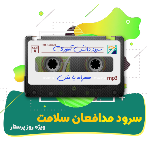 سرود مدافعان سلامت