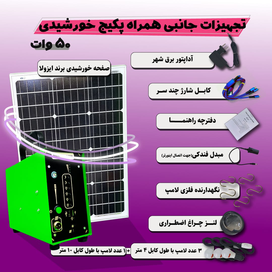 پکیج خورشیدی 50 وات | قابل حمل | دارای خروجی برق DC | همراه با ملزومات