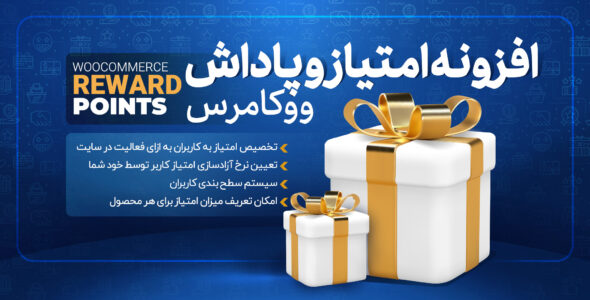 افزونه Woocommerce Reward Points، امتیاز و پاداش ووکامرس