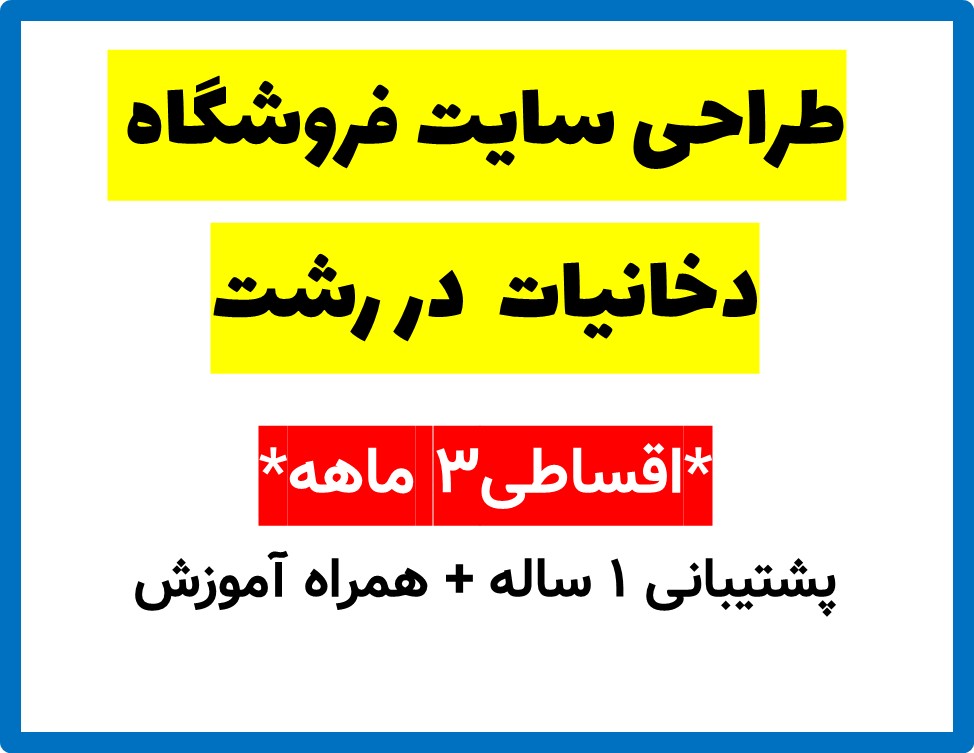 طراحی سایت فروشگاه دخانیات  در رشت