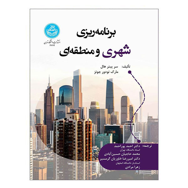 کتاب برنامه ریزی شهری و منطقه ای